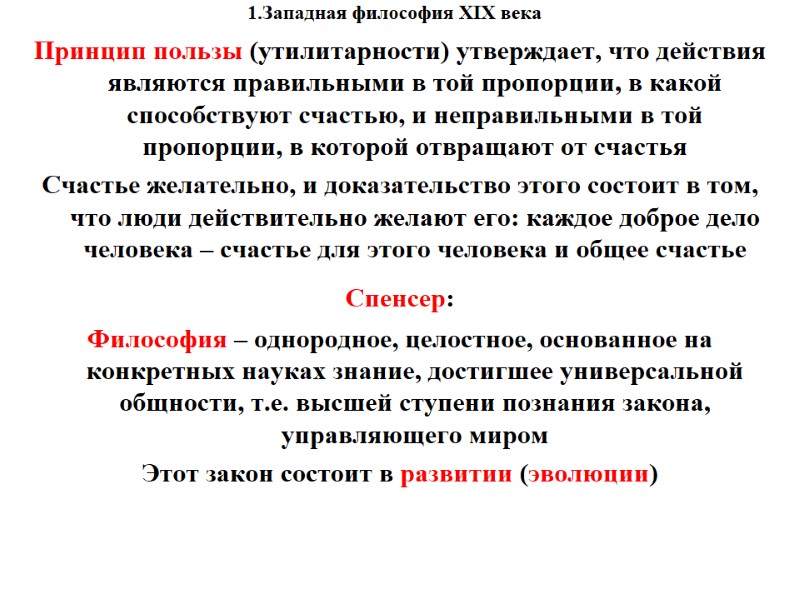 1.Западная философия XIX века    Принцип пользы (утилитарности) утверждает, что действия являются